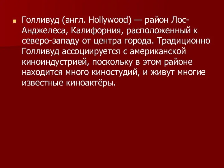 Голливуд (англ. Hollywood) — район Лос-Анджелеса, Калифорния, расположенный к северо-западу от