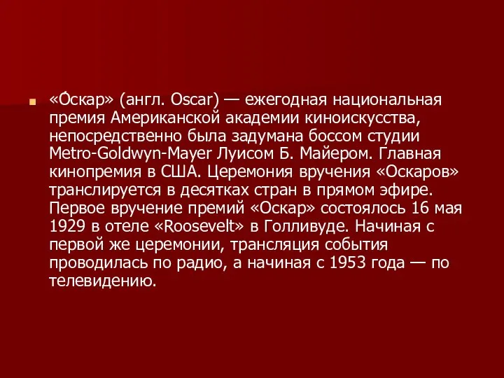 «О́скар» (англ. Oscar) — ежегодная национальная премия Американской академии киноискусства, непосредственно