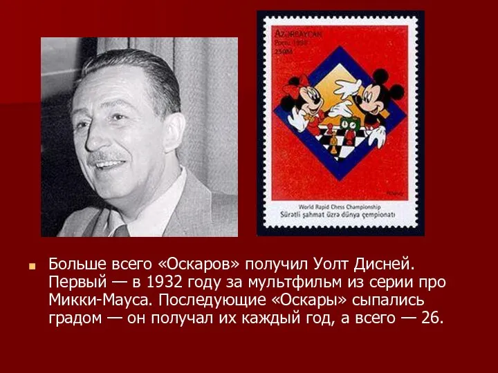 Больше всего «Оскаров» получил Уолт Дисней. Первый — в 1932 году