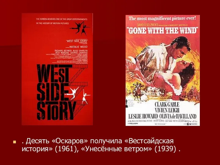 . Десять «Оскаров» получила «Вестсайдская история» (1961), «Унесённые ветром» (1939) .