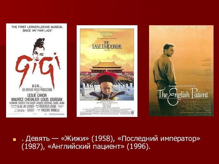 . Девять — «Жижи» (1958), «Последний император» (1987), «Английский пациент» (1996).