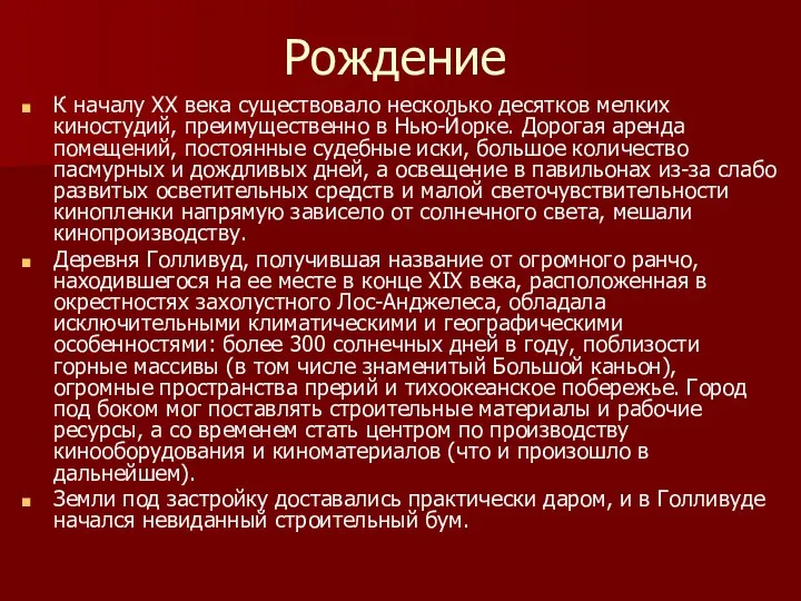 Рождение К началу ХХ века существовало несколько десятков мелких киностудий, преимущественно