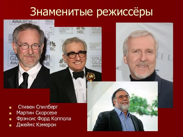 Знаменитые режиссёры Стивен Спилберг Мартин Скорсезе Фрэнсис Форд Коппола Джеймс Кэмерон