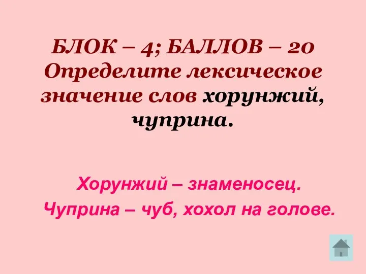 БЛОК – 4; БАЛЛОВ – 20 Определите лексическое значение слов хорунжий,