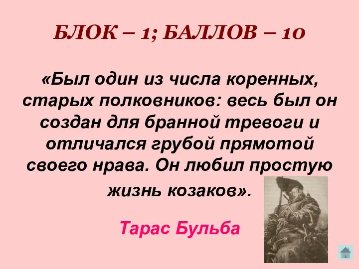 БЛОК – 1; БАЛЛОВ – 10 «Был один из числа коренных,