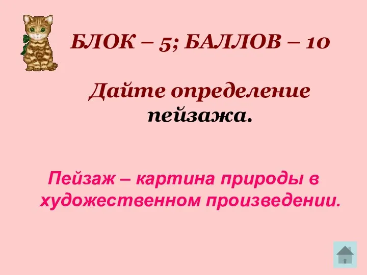 БЛОК – 5; БАЛЛОВ – 10 Дайте определение пейзажа. Пейзаж – картина природы в художественном произведении.