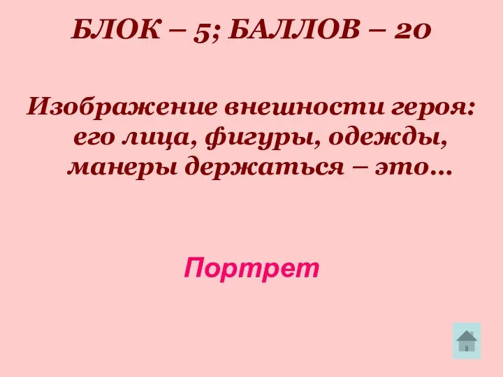 БЛОК – 5; БАЛЛОВ – 20 Изображение внешности героя: его лица,