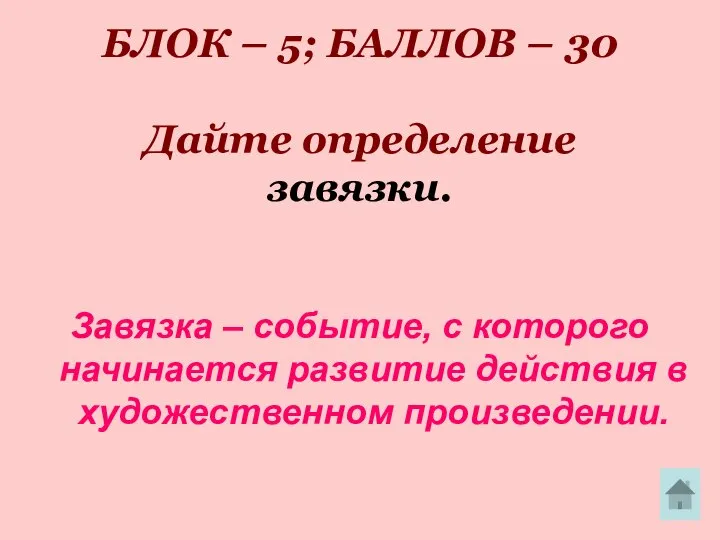 БЛОК – 5; БАЛЛОВ – 30 Дайте определение завязки. Завязка –