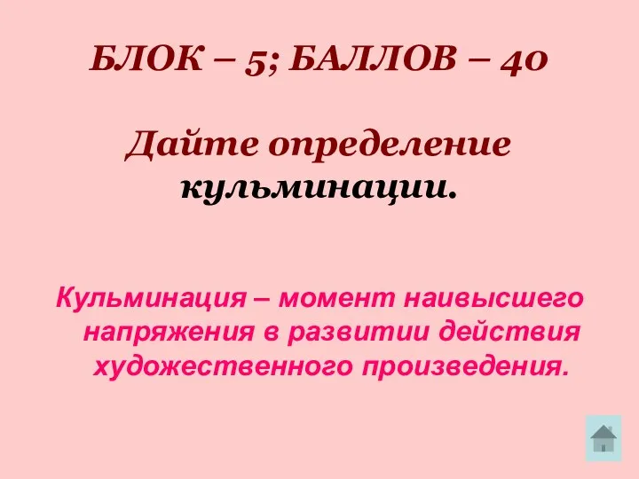 БЛОК – 5; БАЛЛОВ – 40 Дайте определение кульминации. Кульминация –