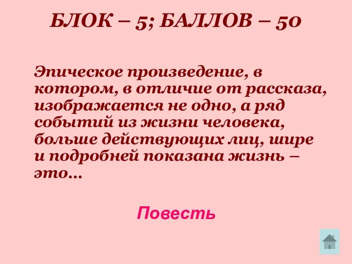 БЛОК – 5; БАЛЛОВ – 50 Эпическое произведение, в котором, в