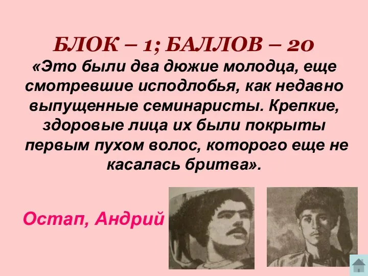 БЛОК – 1; БАЛЛОВ – 20 «Это были два дюжие молодца,