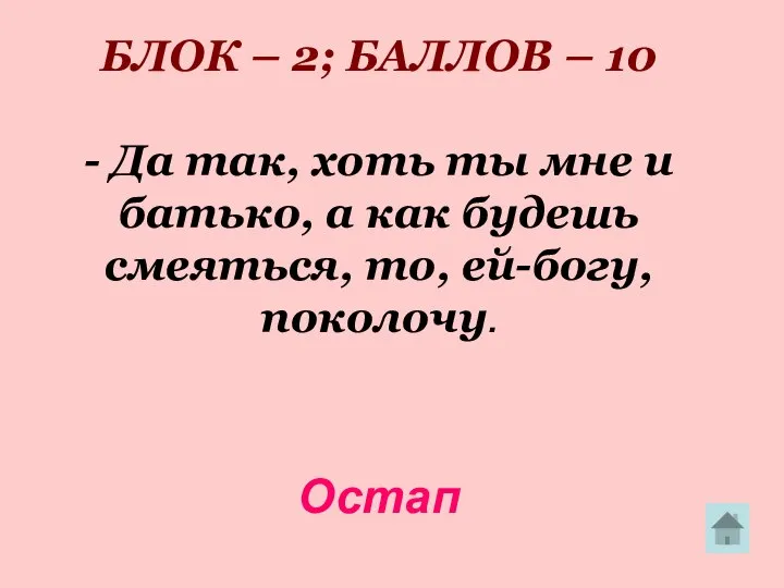 БЛОК – 2; БАЛЛОВ – 10 - Да так, хоть ты