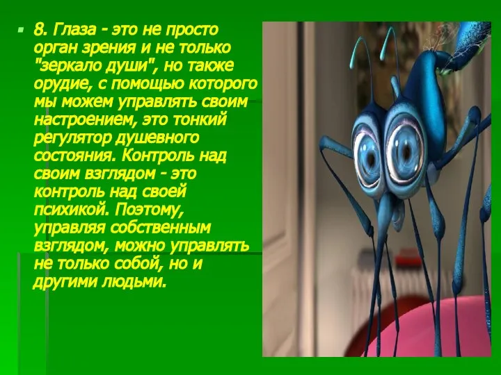 8. Глаза - это не просто орган зрения и не только