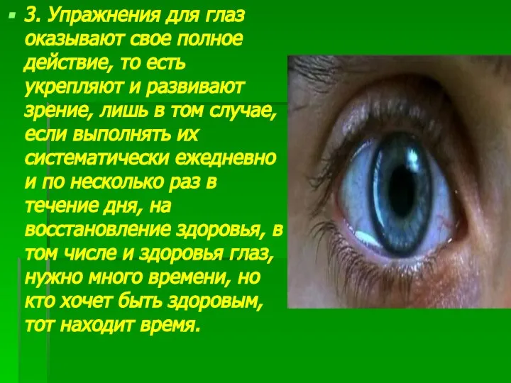 3. Упражнения для глаз оказывают свое полное действие, то есть укрепляют