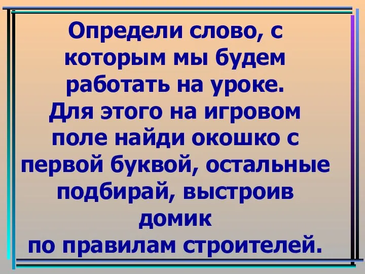 Определи слово, с которым мы будем работать на уроке. Для этого