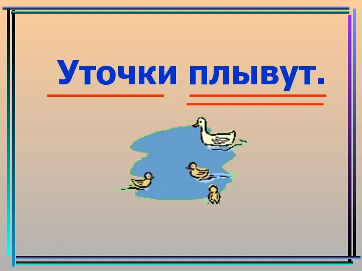 Уточки плывут.