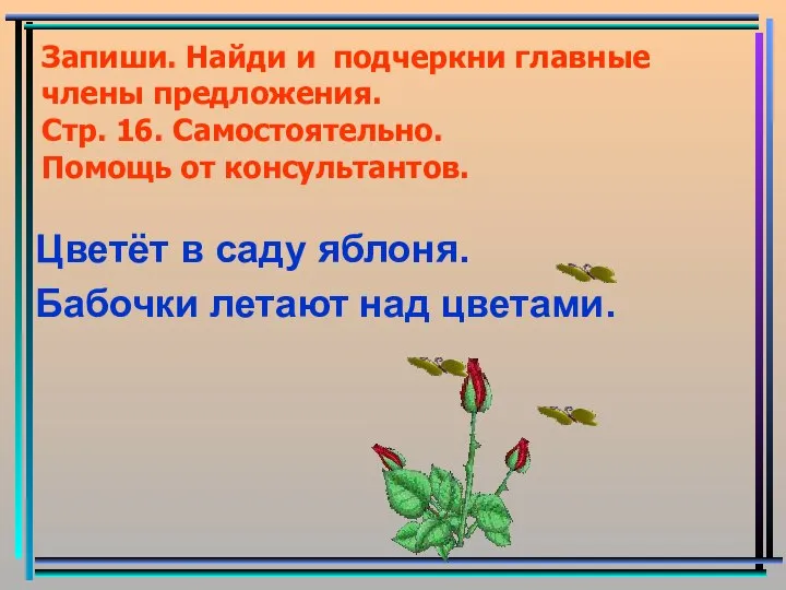 Запиши. Найди и подчеркни главные члены предложения. Стр. 16. Самостоятельно. Помощь