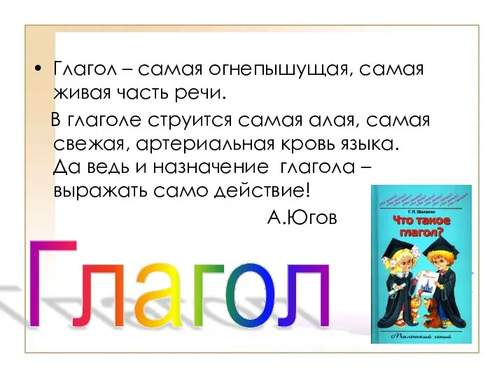 Глагол – самая огнепышущая, самая живая часть речи. В глаголе струится