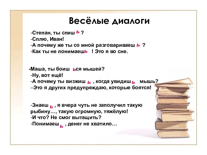 Весёлые диалоги -Степан, ты спиш ? -Сплю, Иван! -А почему же