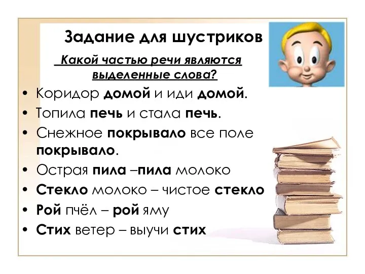 Задание для шустриков Какой частью речи являются выделенные слова? Коридор домой