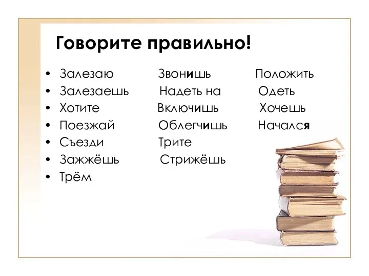 Говорите правильно! Залезаю Звонишь Положить Залезаешь Надеть на Одеть Хотите Включишь