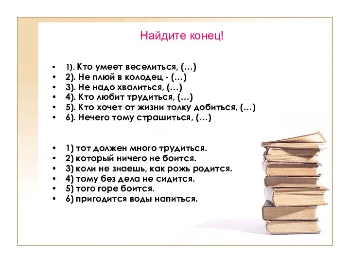 1). Кто умеет веселиться, (…) 2). Не плюй в колодец -