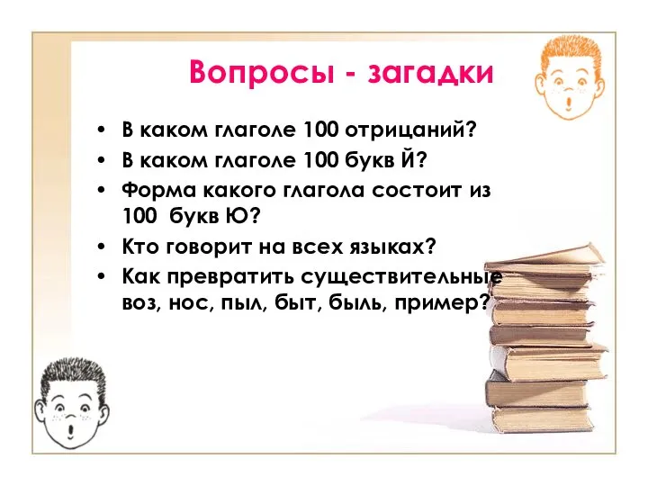 Вопросы - загадки В каком глаголе 100 отрицаний? В каком глаголе