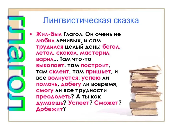 Лингвистическая сказка Жил-был Глагол. Он очень не любил ленивых, и сам