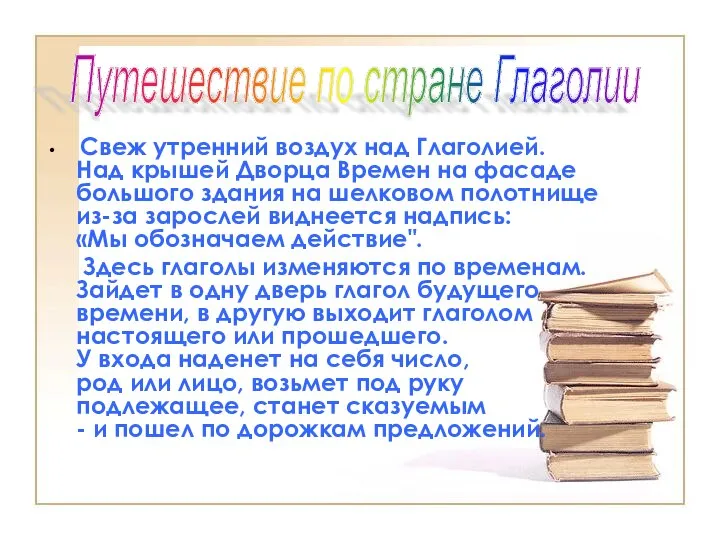 Свеж утренний воздух над Глаголией. Над крышей Дворца Времен на фасаде