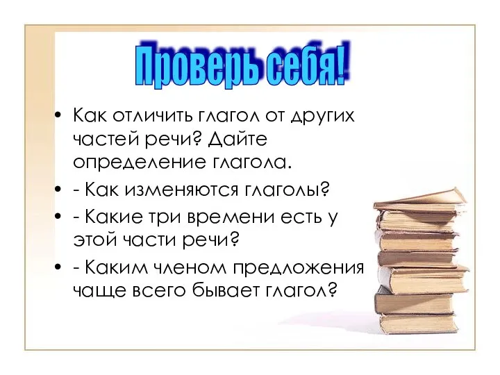 Как отличить глагол от других частей речи? Дайте определение глагола. -