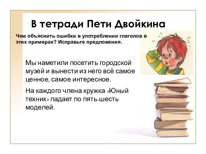 В тетради Пети Двойкина Чем объяснить ошибки в употреблении глаголов в