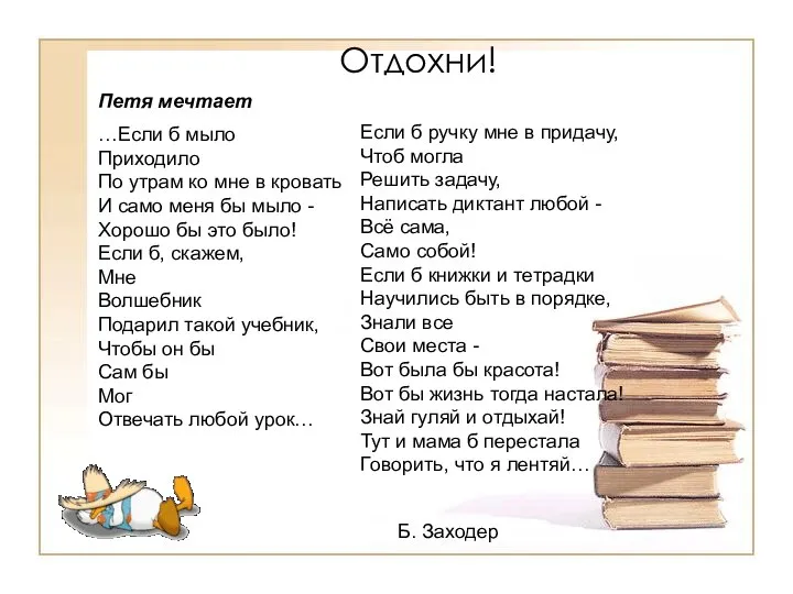 Отдохни! Петя мечтает …Если б мыло Приходило По утрам ко мне