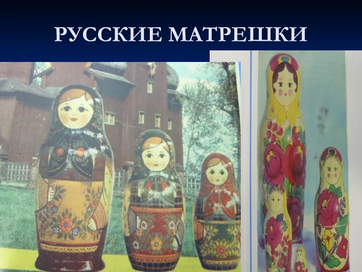 РУССКИЕ МАТРЕШКИ