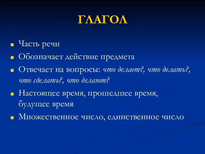 ГЛАГОЛ Часть речи Обозначает действие предмета Отвечает на вопросы: что делает?,