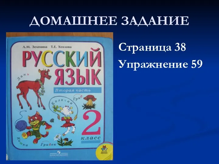 ДОМАШНЕЕ ЗАДАНИЕ Страница 38 Упражнение 59