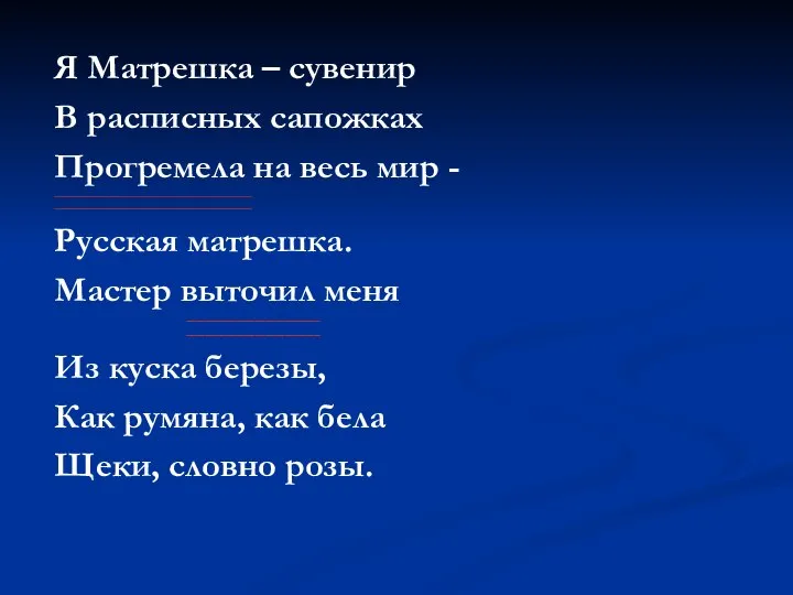 Я Матрешка – сувенир В расписных сапожках Прогремела на весь мир