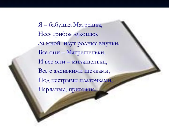 Я – бабушка Матрешка, Несу грибов лукошко. За мной идут родные