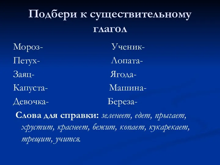 Подбери к существительному глагол Мороз- Ученик- Петух- Лопата- Заяц- Ягода- Капуста-