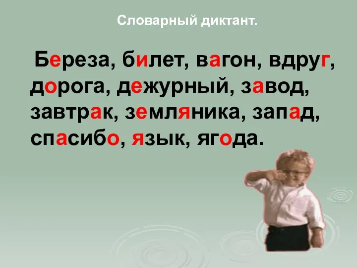 Словарный диктант. Береза, билет, вагон, вдруг, дорога, дежурный, завод, завтрак, земляника, запад, спасибо, язык, ягода.