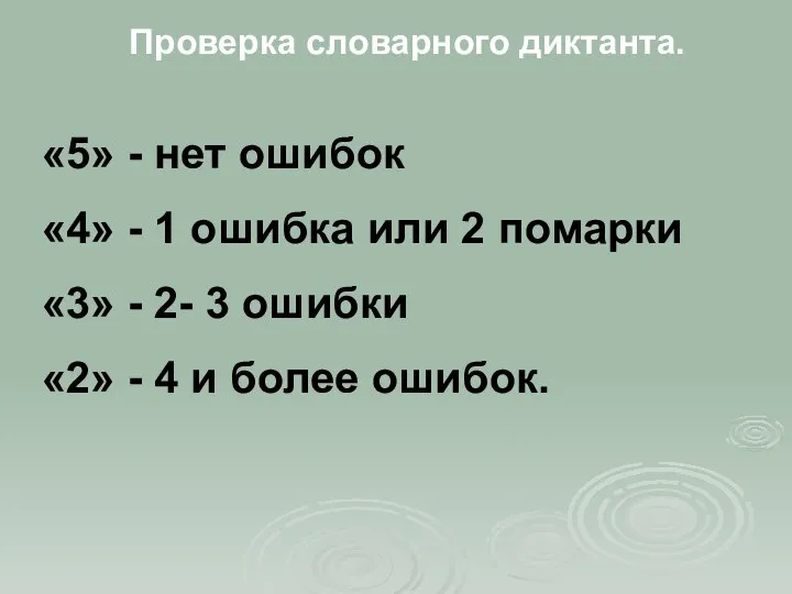 Проверка словарного диктанта. «5» - нет ошибок «4» - 1 ошибка