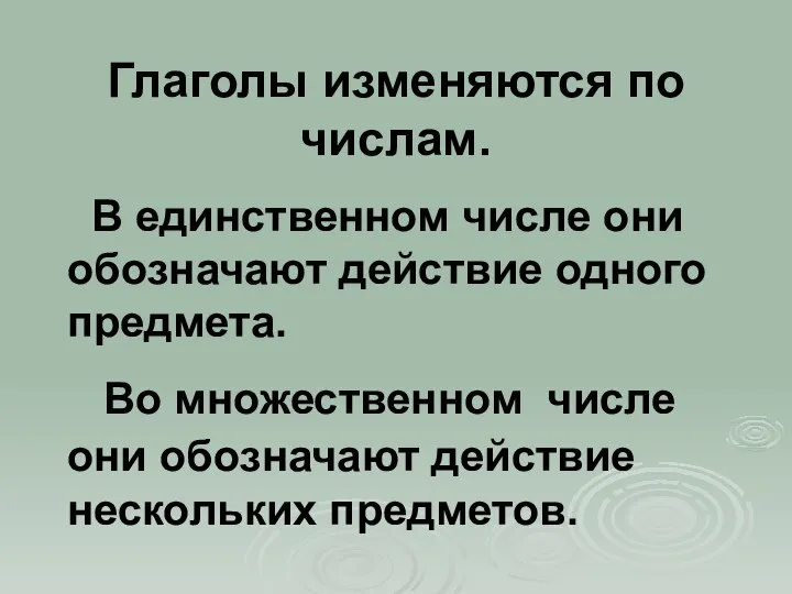 Глаголы изменяются по числам. В единственном числе они обозначают действие одного