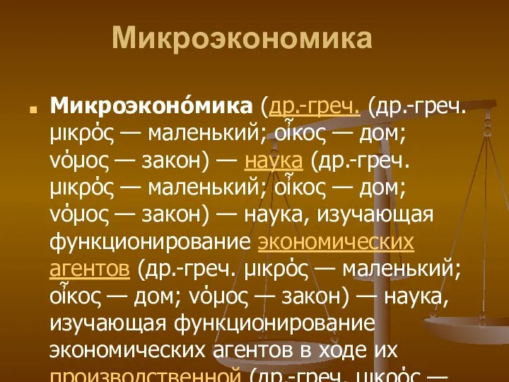 Микроэкономика Микроэконо́мика (др.-греч. (др.-греч. μικρός — маленький; οἶκος — дом; νόμος