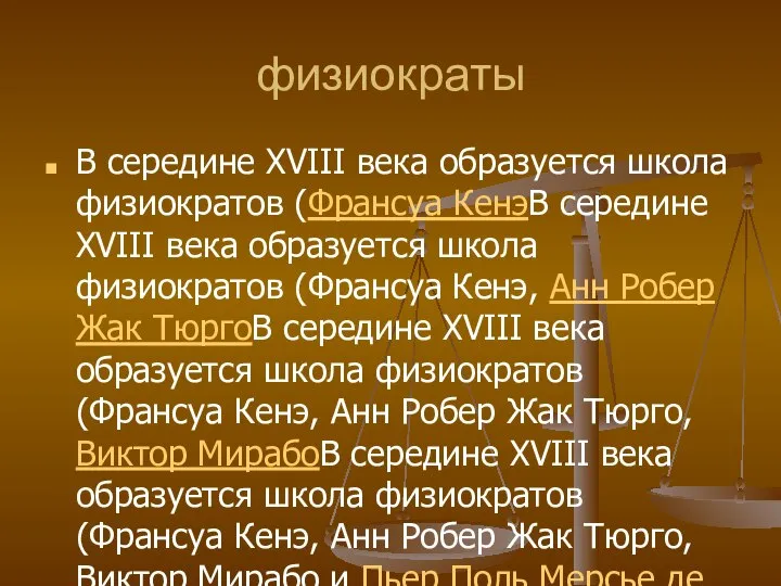 физиократы В середине XVIII века образуется школа физиократов (Франсуа КенэВ середине