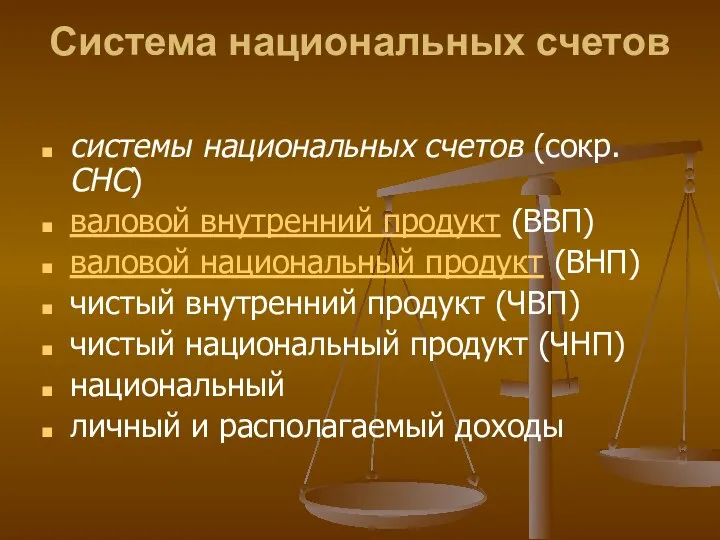 Система национальных счетов системы национальных счетов (сокр. СНС) валовой внутренний продукт