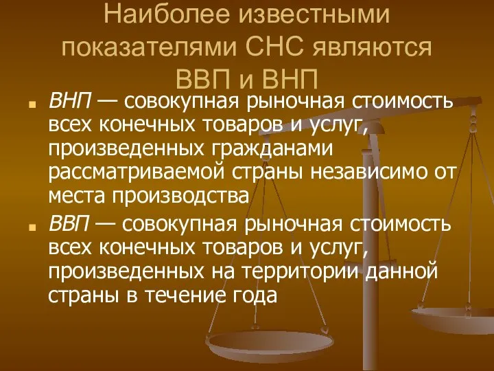 Наиболее известными показателями СНС являются ВВП и ВНП ВНП — совокупная