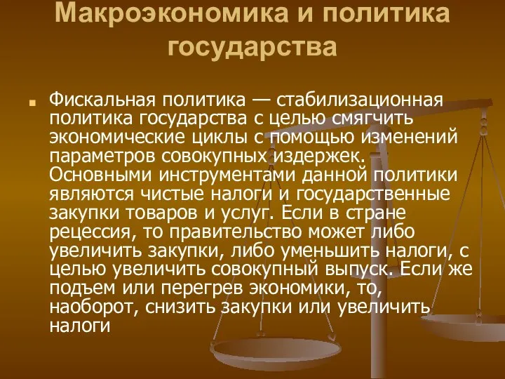 Макроэкономика и политика государства Фискальная политика — стабилизационная политика государства с