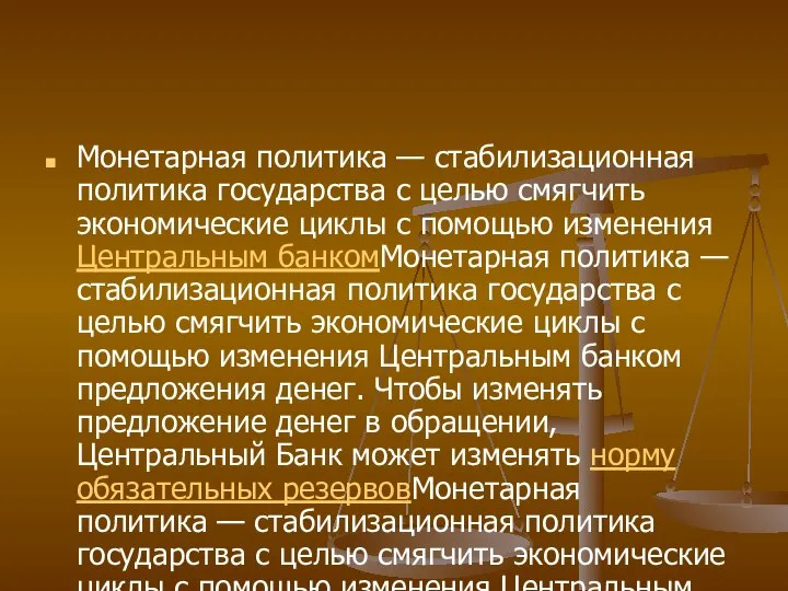 Монетарная политика — стабилизационная политика государства с целью смягчить экономические циклы