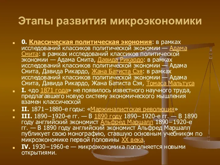 Этапы развития микроэкономики 0. Классическая политическая экономия: в рамках исследований классиков