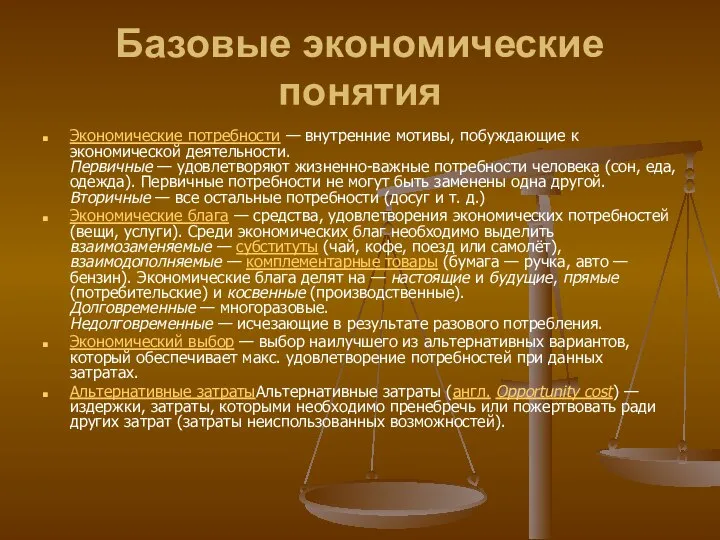 Базовые экономические понятия Экономические потребности — внутренние мотивы, побуждающие к экономической