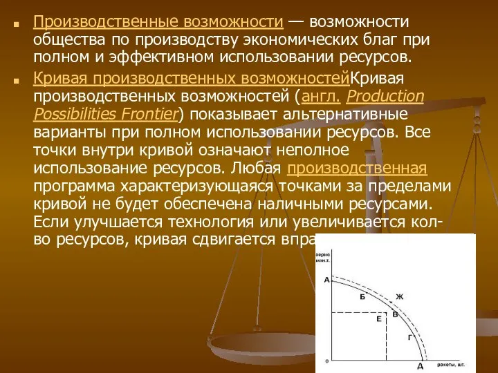 Производственные возможности — возможности общества по производству экономических благ при полном